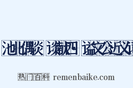 池北偶谈·谈献四·谥文公近义词是什么意思的图片